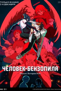 Человек-бензопила. Фильм: История Резе (2025, сериал) смотреть онлайн бесплатно - постер