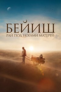 Рай под ногами матерей (2024) смотреть онлайн полностью в HD - постер
