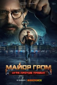 Майор Гром: Игра против правил (2026, сериал) смотреть онлайн бесплатно - постер