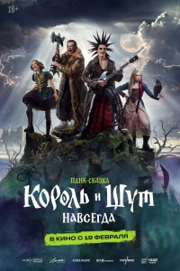 Смотреть фильм Король и Шут. Навсегда онлайн в хорошем качестве - постер