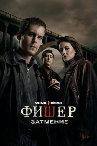 Фишер сериал 1-2 сезон смотреть онлайн на лордфильм - постер