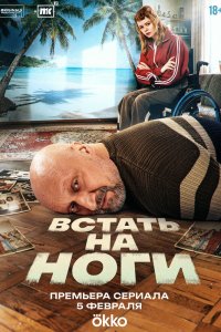 Смотреть сериал Встать на ноги 1 сезон онлайн - постер