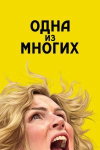 Одна из многих (2025, сериал) смотреть онлайн HD 720 - постер