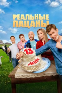 Реальные пацаны (2010, сериал) смотреть онлайн HD 720 - постер