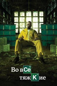 Смотреть сериал Во все тяжкие 1-5 сезон онлайн - постер