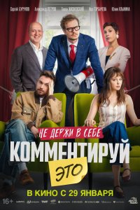 Комментируй это (2026) смотреть бесплатно онлайн - постер