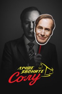 Лучше звоните Солу (2015, сериал) смотреть онлайн бесплатно - постер