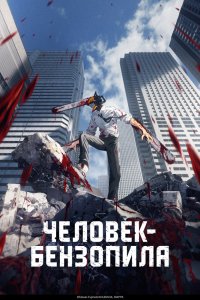 Человек-бензопила (2022, сериал) смотреть онлайн HD 720 - постер