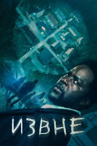 Смотреть сериал Извне 1-3 сезон онлайн - постер