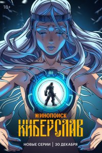 Смотреть онлайн Киберслав 1 сезон все серии подряд - постер