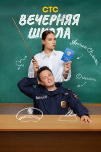 Смотреть сериал Вечерняя школа 1 сезон онлайн - постер