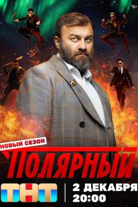 Смотреть сериал Полярный 1-5 сезон онлайн - постер