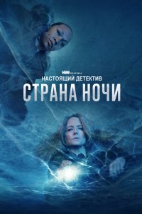 Настоящий детектив сериал 1-4 сезон смотреть онлайн на лордфильм - постер